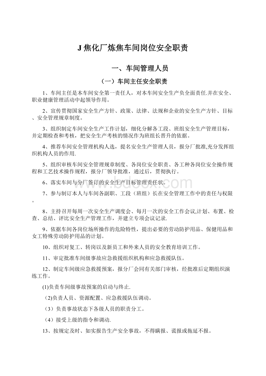 J焦化厂炼焦车间岗位安全职责.docx_第1页