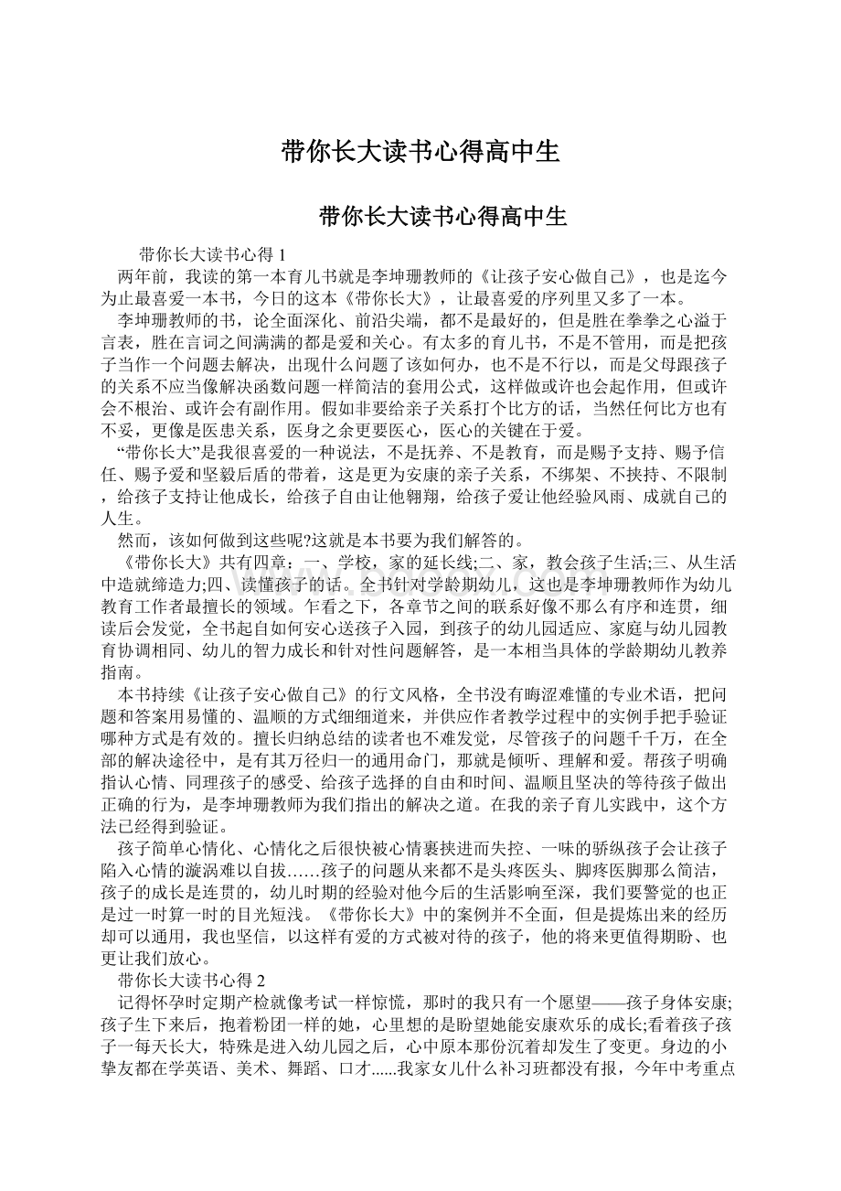 带你长大读书心得高中生Word下载.docx_第1页