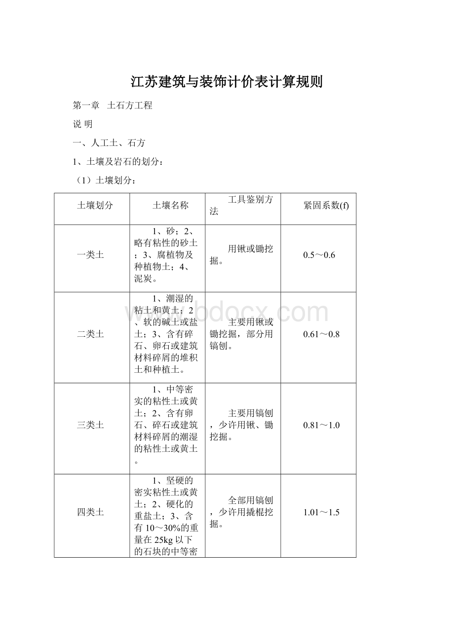 江苏建筑与装饰计价表计算规则.docx