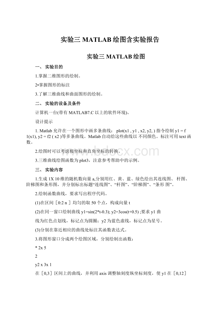 实验三MATLAB绘图含实验报告Word文档下载推荐.docx