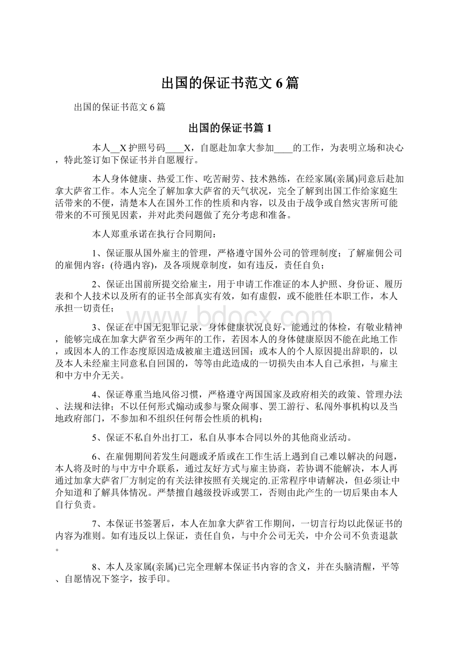 出国的保证书范文6篇.docx_第1页