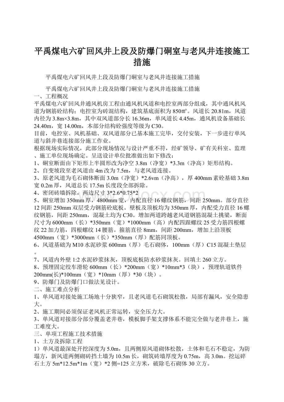 平禹煤电六矿回风井上段及防爆门硐室与老风井连接施工措施文档格式.docx_第1页