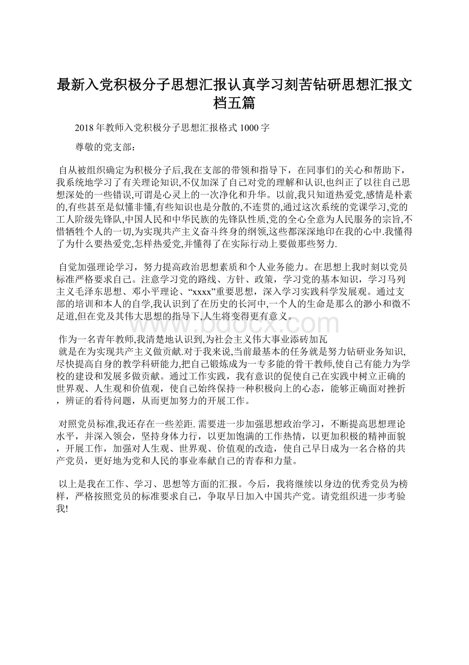 最新入党积极分子思想汇报认真学习刻苦钻研思想汇报文档五篇Word文档下载推荐.docx