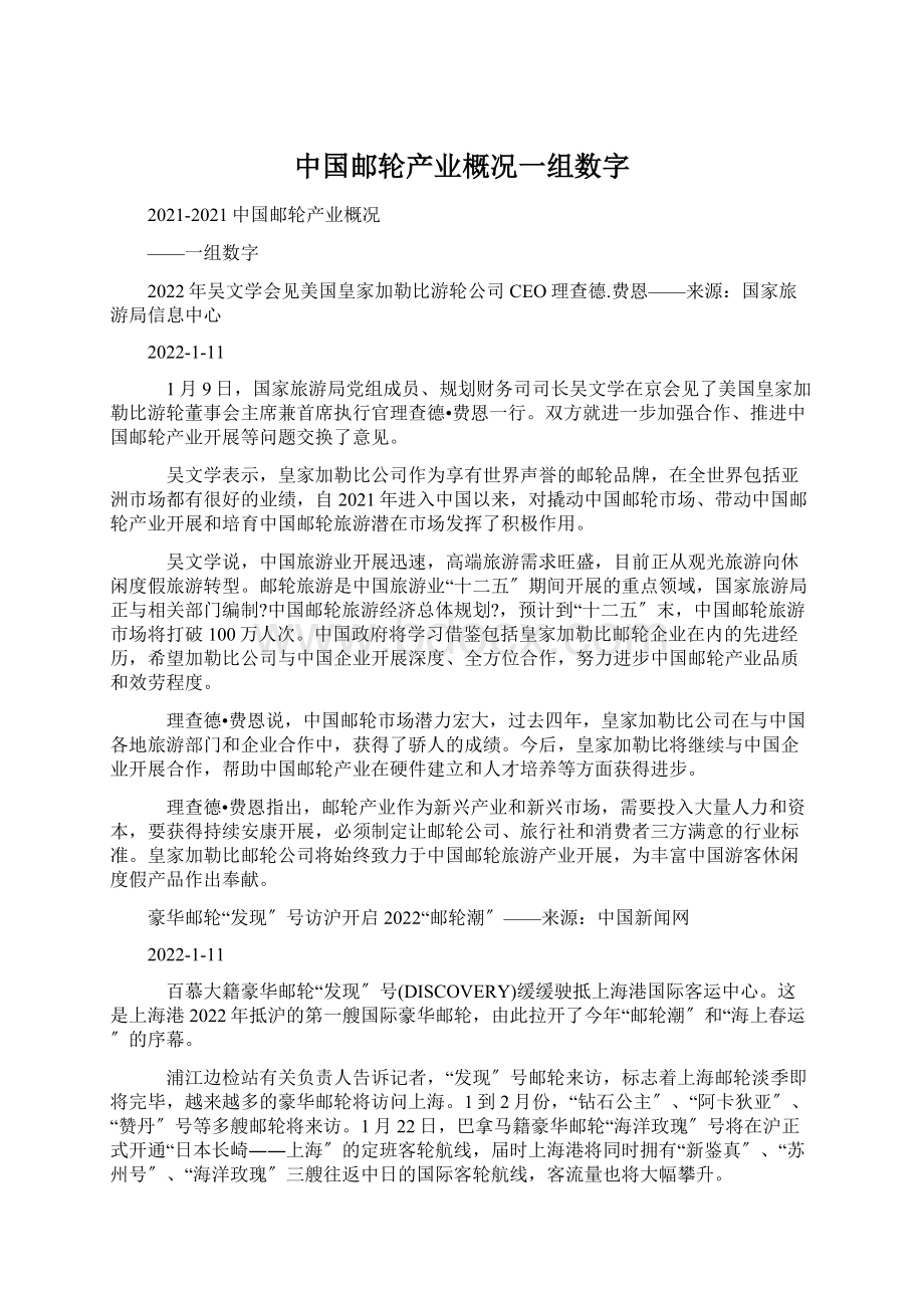 中国邮轮产业概况一组数字Word文档下载推荐.docx_第1页