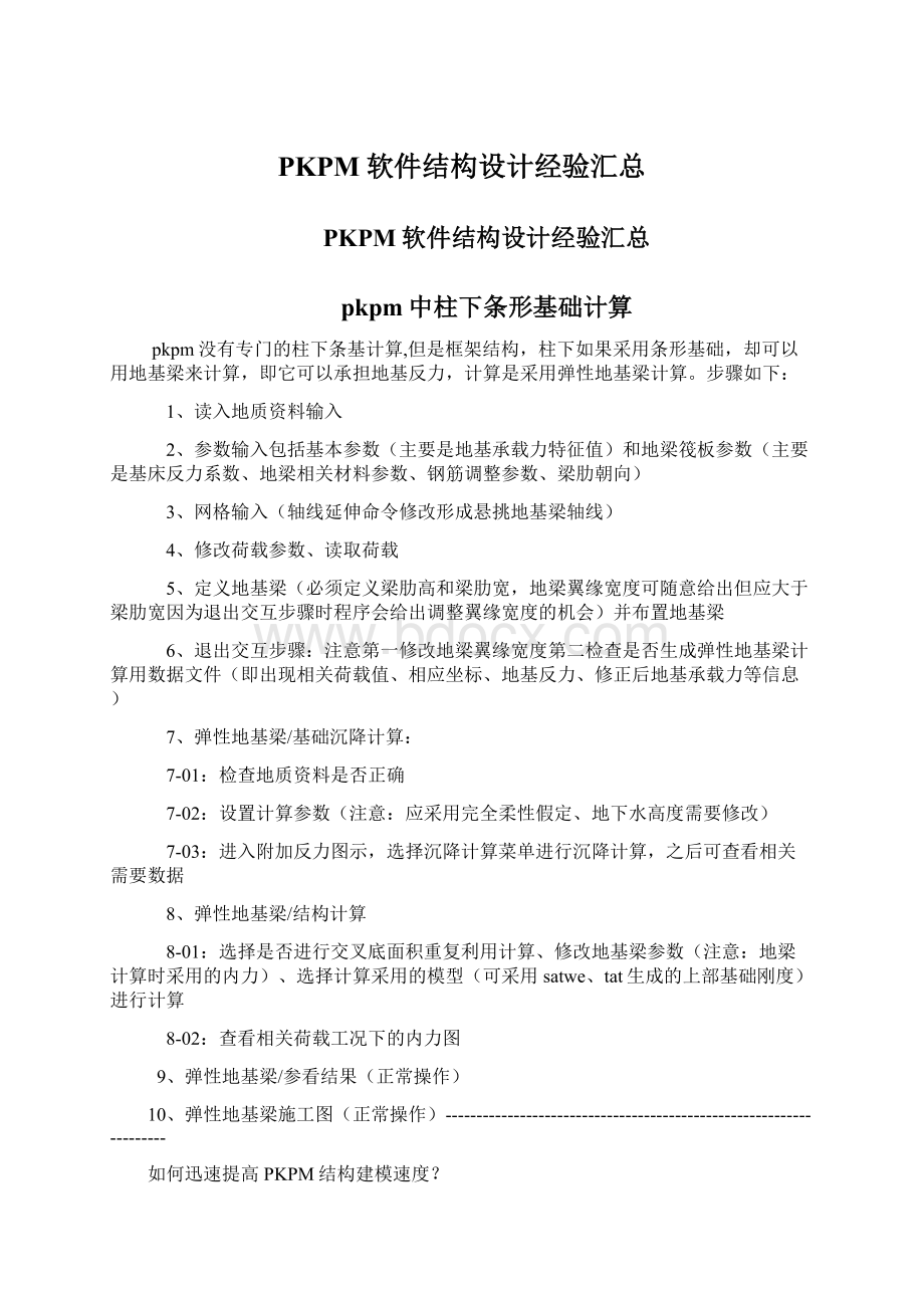 PKPM软件结构设计经验汇总.docx_第1页