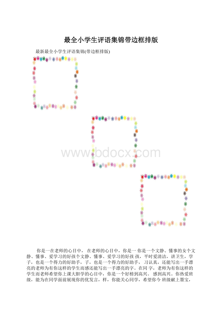 最全小学生评语集锦带边框排版.docx