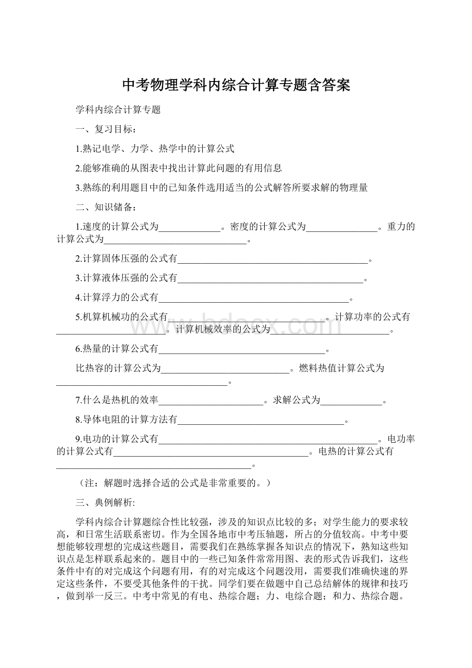 中考物理学科内综合计算专题含答案.docx_第1页