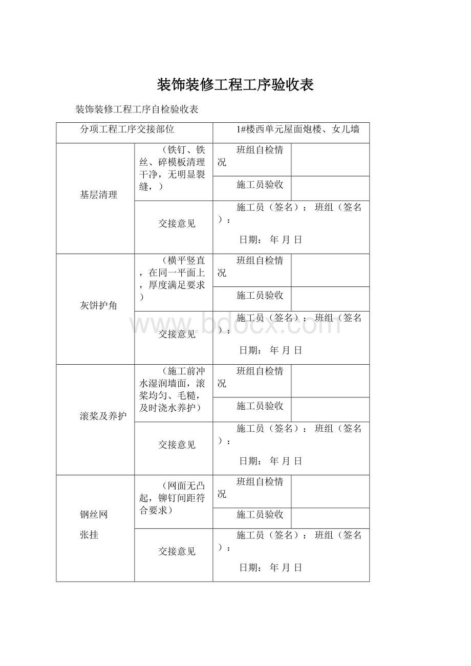 装饰装修工程工序验收表Word格式文档下载.docx