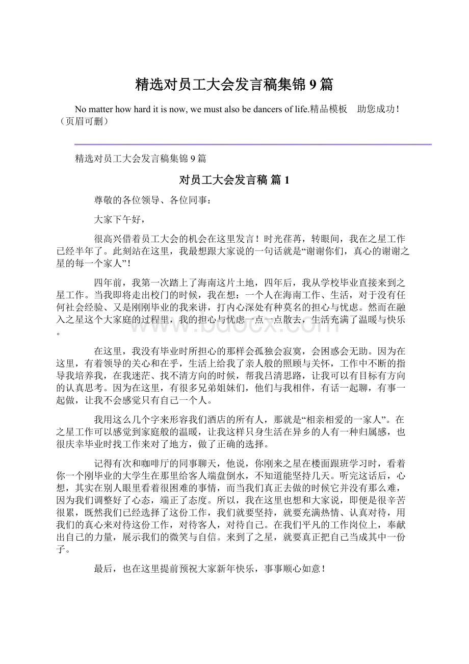 精选对员工大会发言稿集锦9篇.docx_第1页