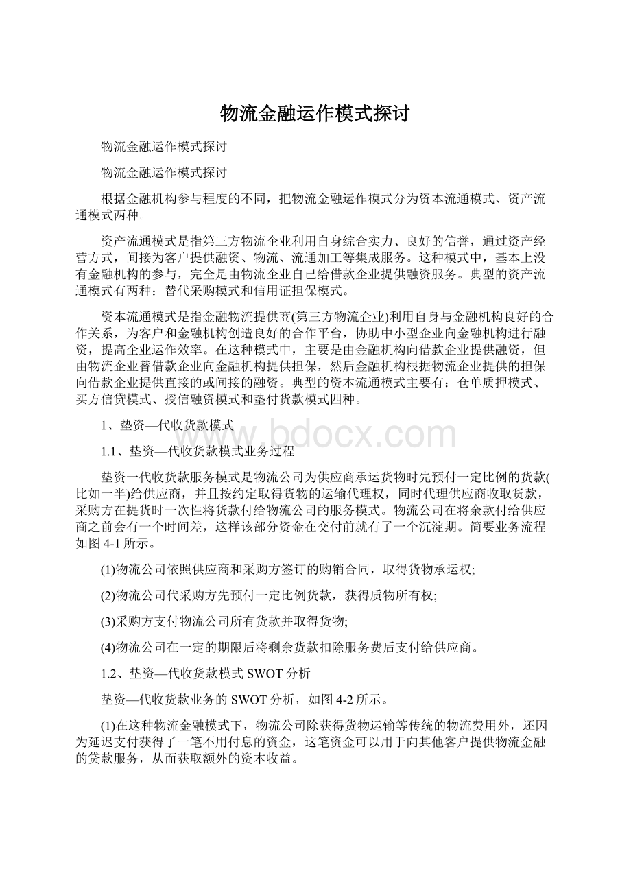 物流金融运作模式探讨.docx_第1页