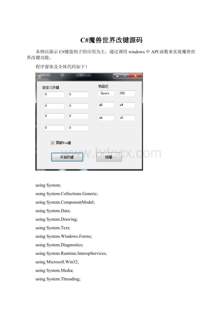 C#魔兽世界改键源码.docx