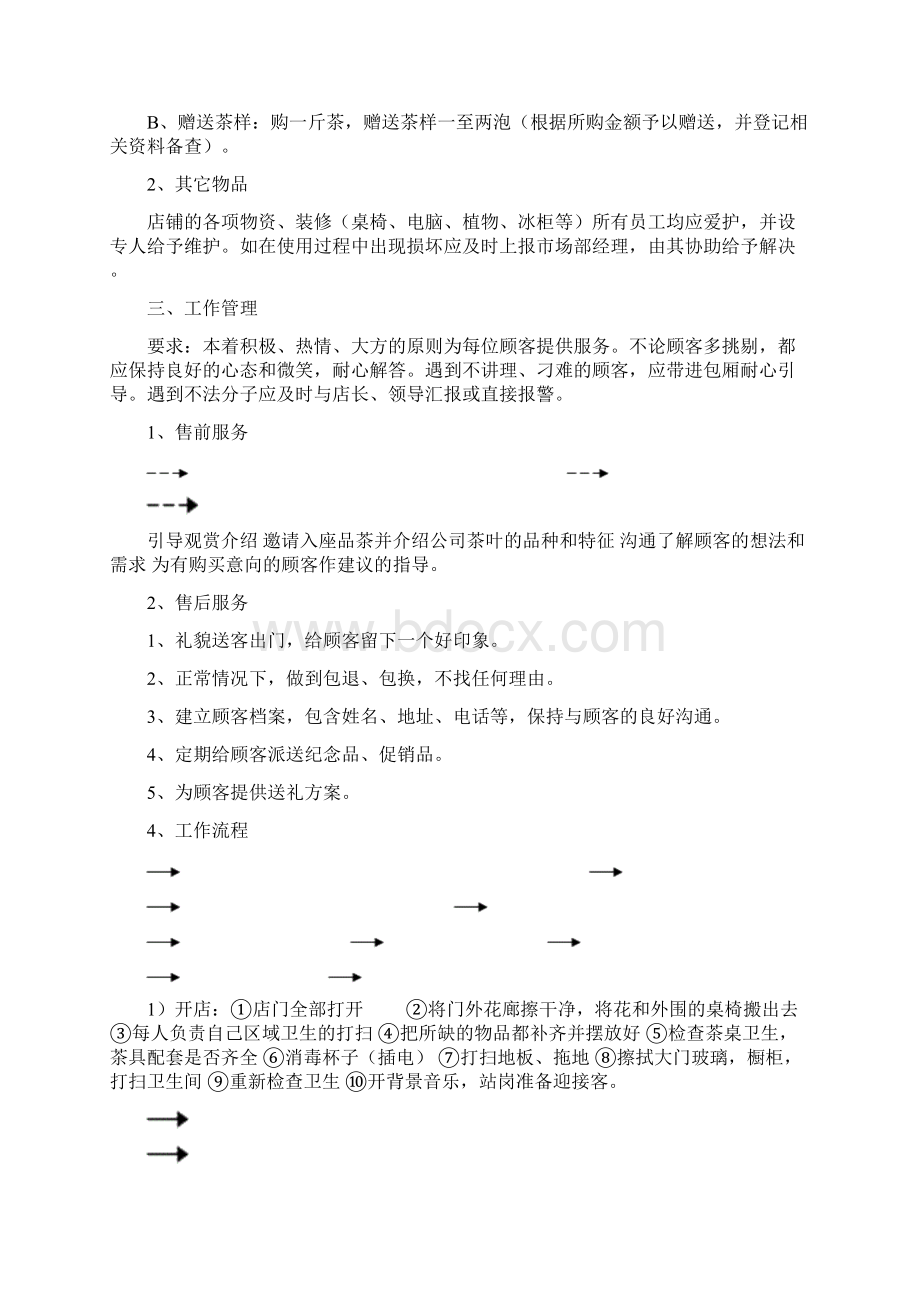 某茶馆员工守则及薪酬制度Word下载.docx_第3页