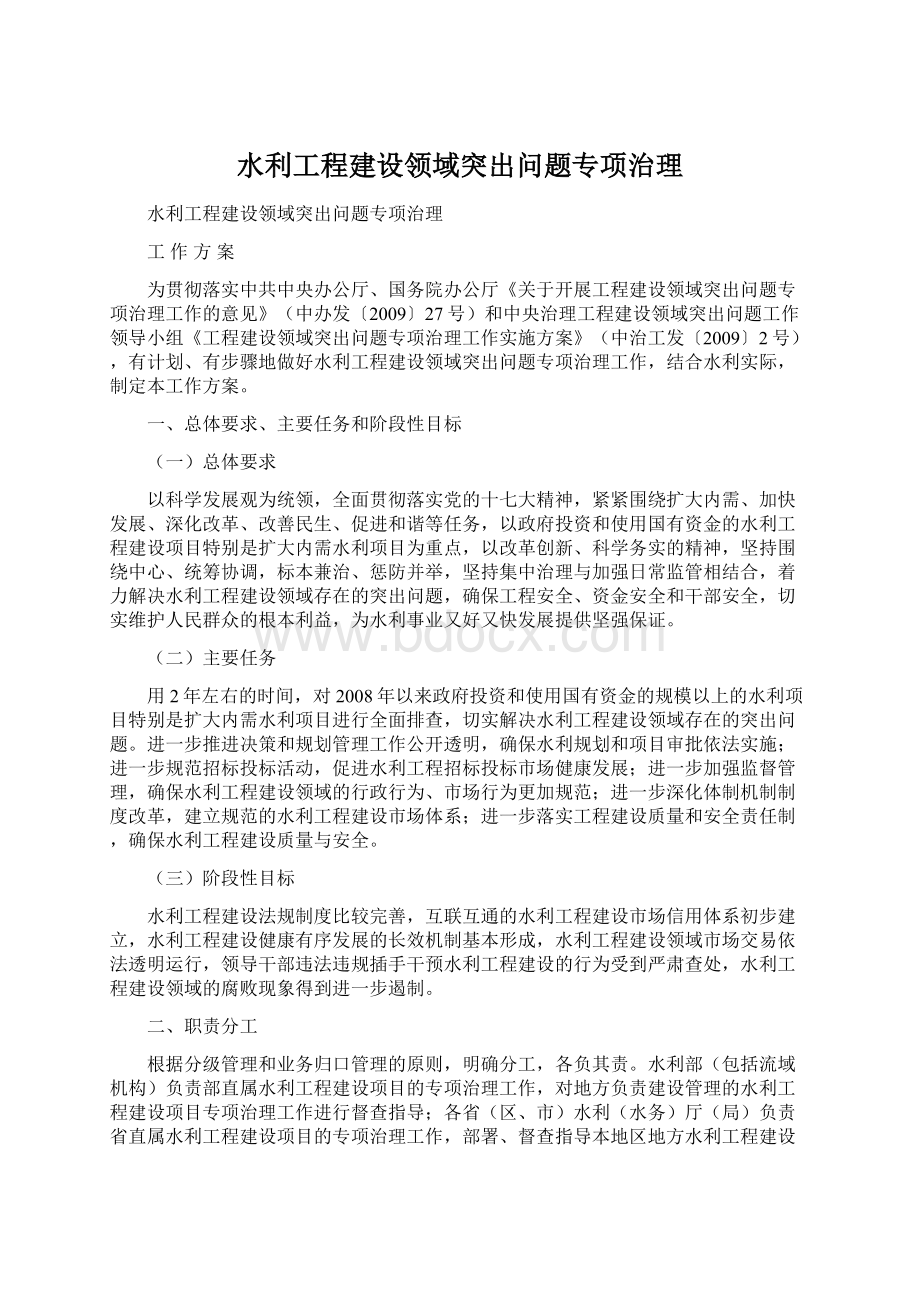 水利工程建设领域突出问题专项治理.docx