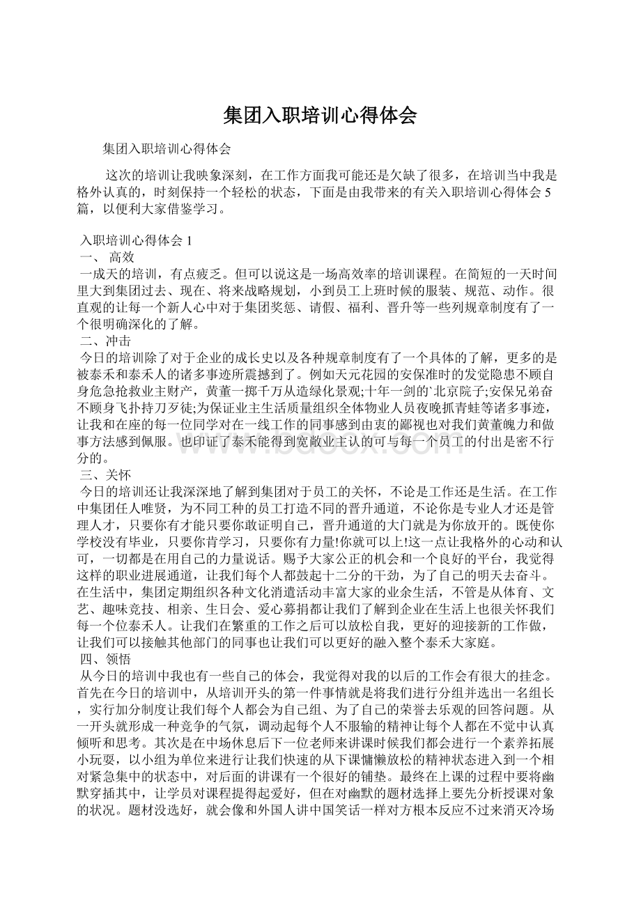 集团入职培训心得体会Word文件下载.docx_第1页