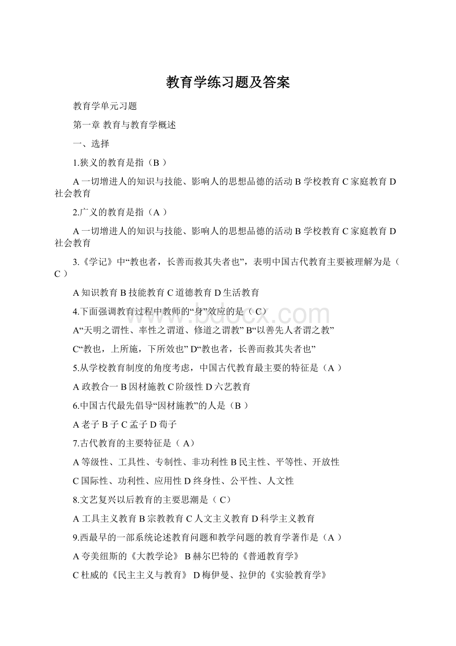 教育学练习题及答案.docx_第1页