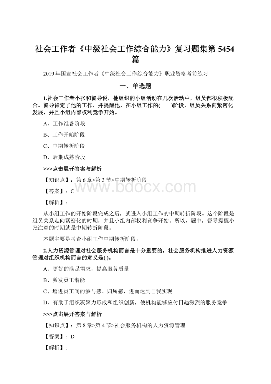 社会工作者《中级社会工作综合能力》复习题集第5454篇.docx