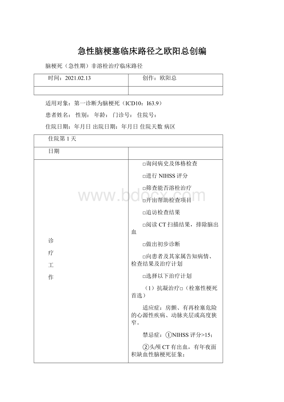 急性脑梗塞临床路径之欧阳总创编文档格式.docx