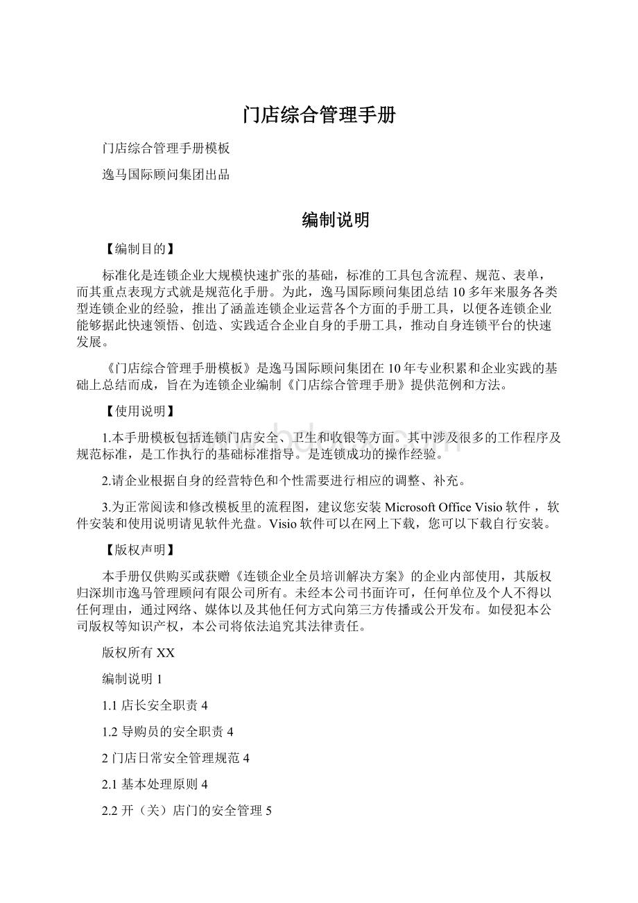 门店综合管理手册Word文档下载推荐.docx