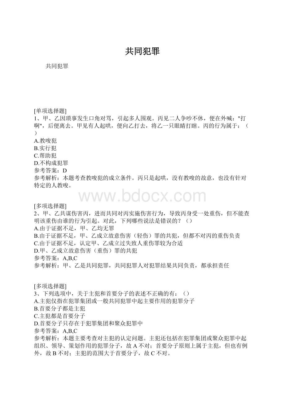 共同犯罪Word格式文档下载.docx