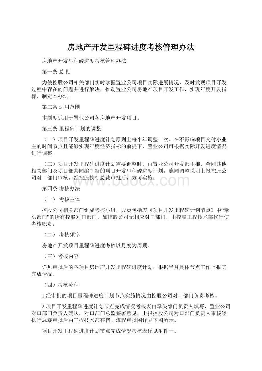 房地产开发里程碑进度考核管理办法.docx_第1页