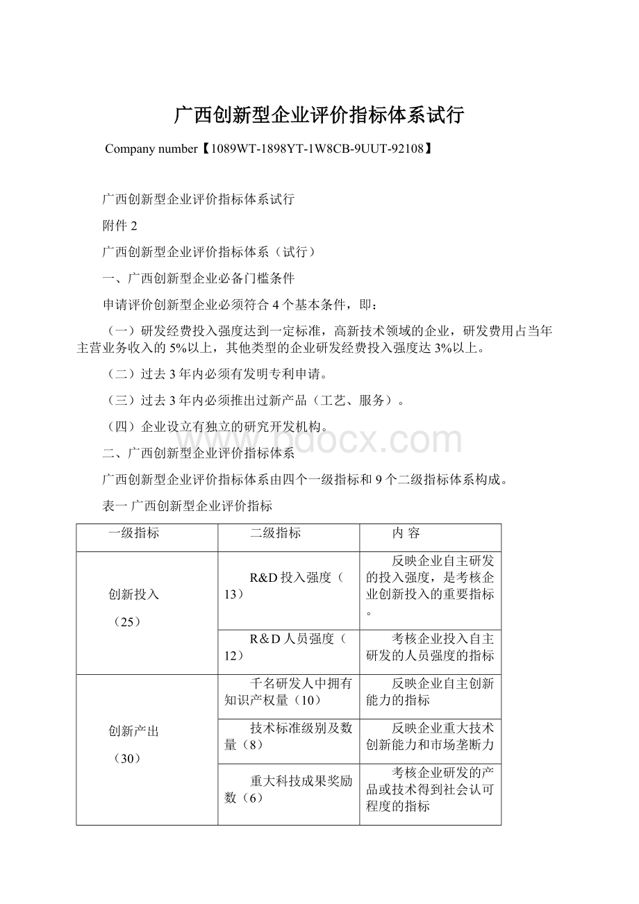 广西创新型企业评价指标体系试行Word文件下载.docx