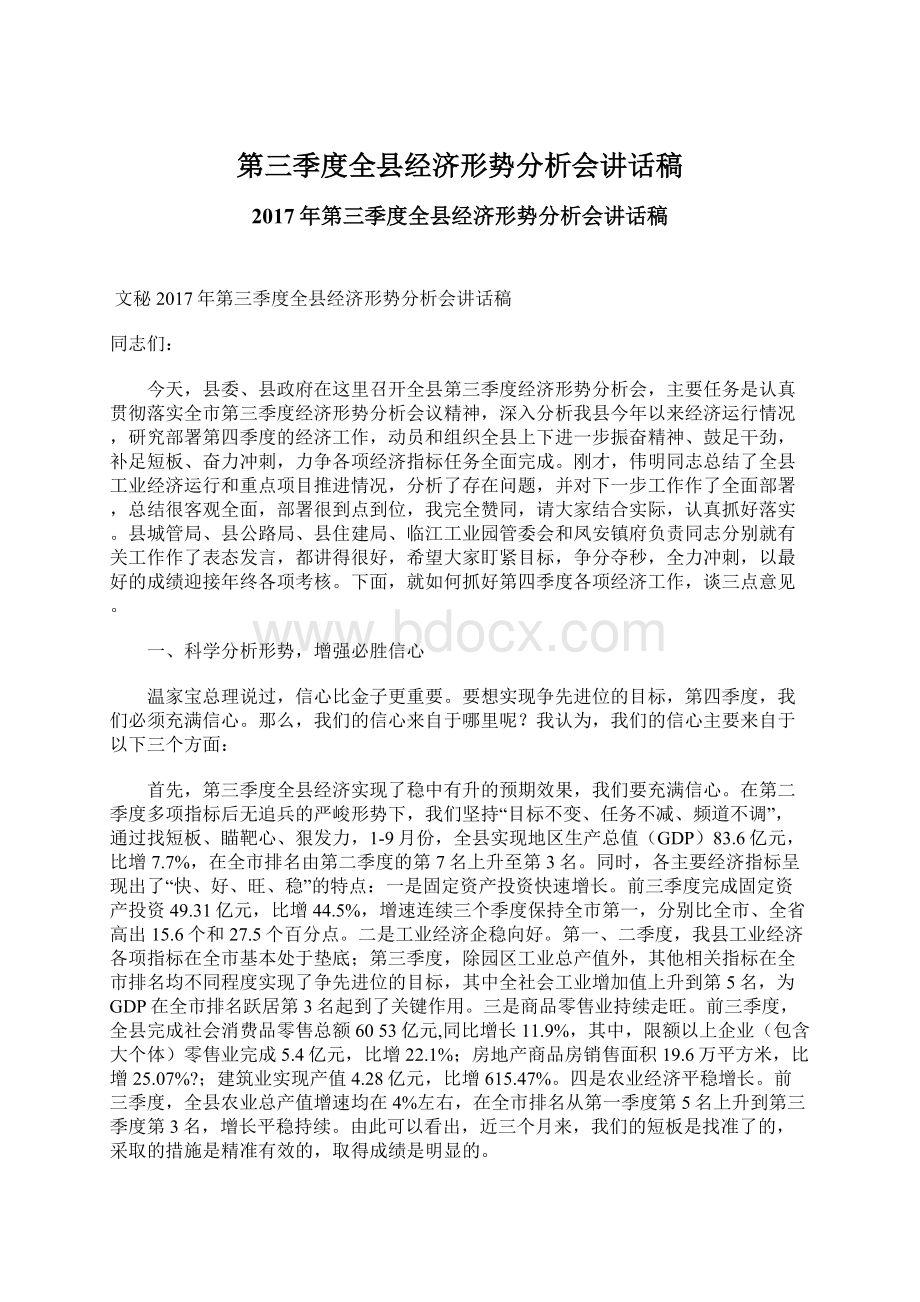 第三季度全县经济形势分析会讲话稿Word文档下载推荐.docx_第1页