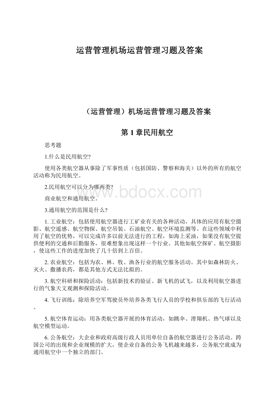 运营管理机场运营管理习题及答案.docx_第1页