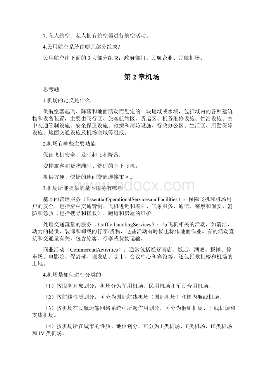 运营管理机场运营管理习题及答案.docx_第2页