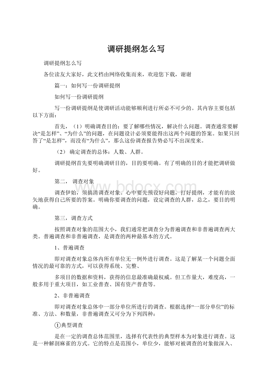 调研提纲怎么写Word文档格式.docx_第1页