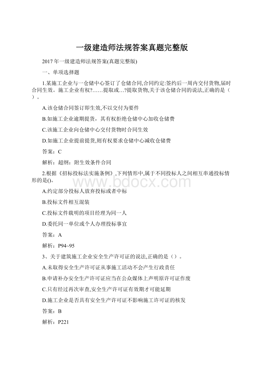 一级建造师法规答案真题完整版.docx_第1页