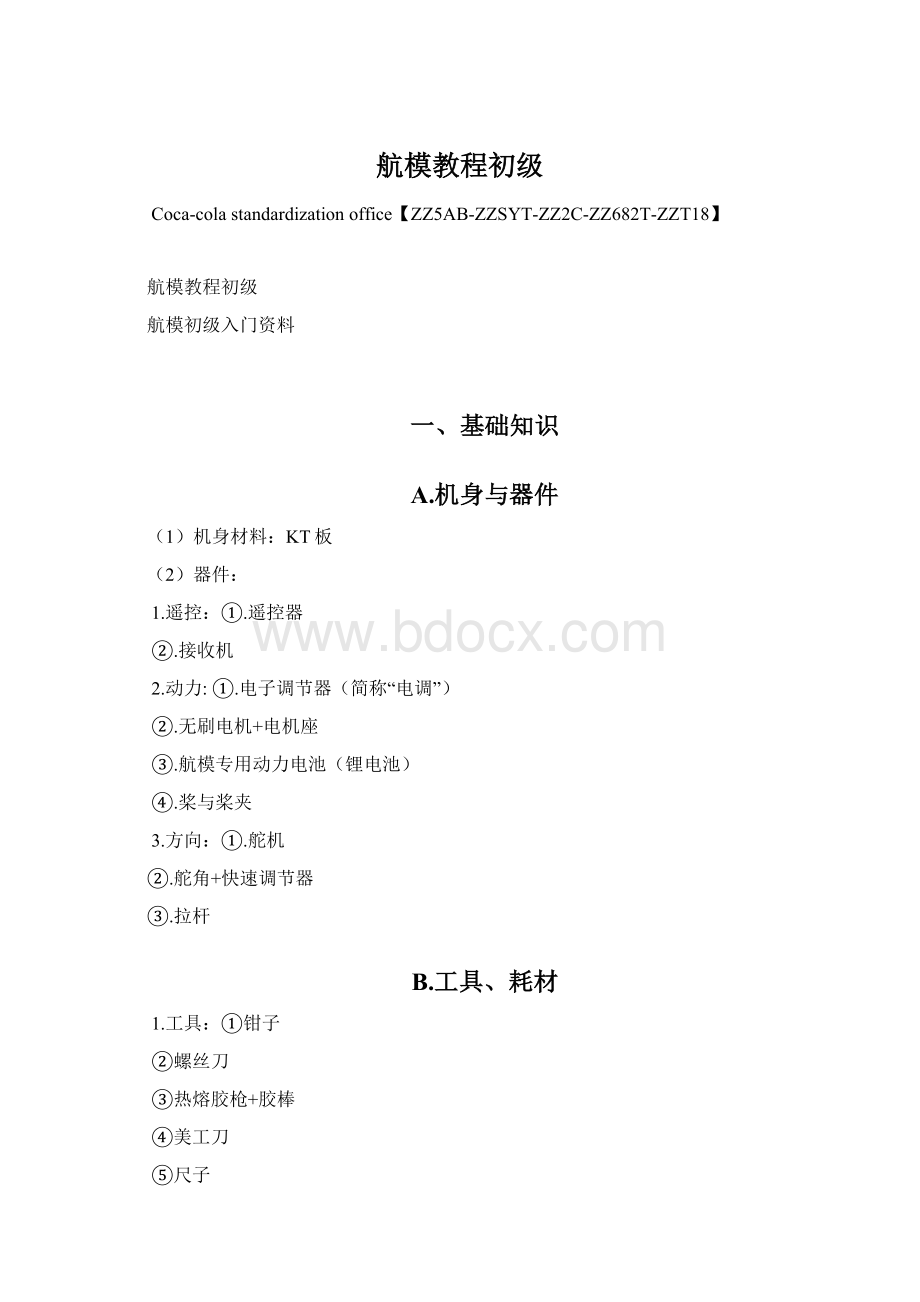 航模教程初级文档格式.docx