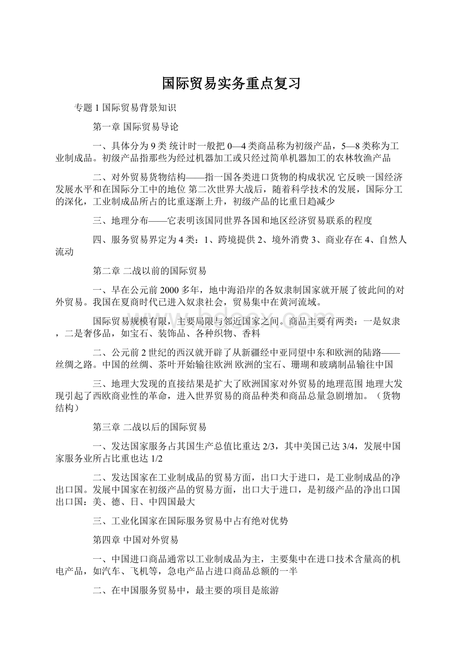 国际贸易实务重点复习.docx_第1页