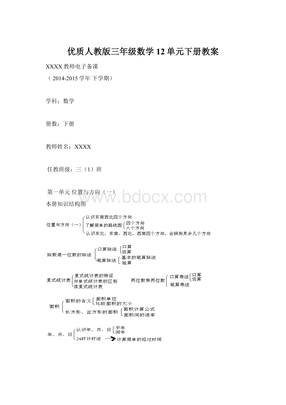 优质人教版三年级数学12单元下册教案Word格式文档下载.docx