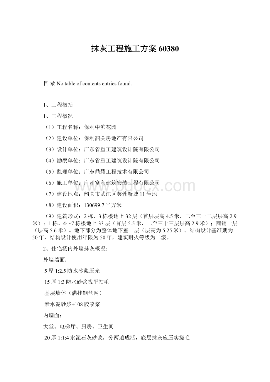 抹灰工程施工方案60380Word文档格式.docx