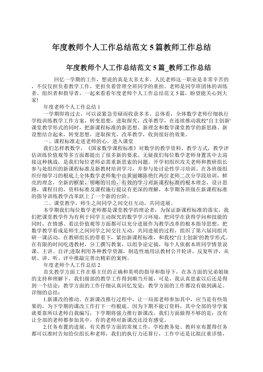 年度教师个人工作总结范文5篇教师工作总结.docx_第1页