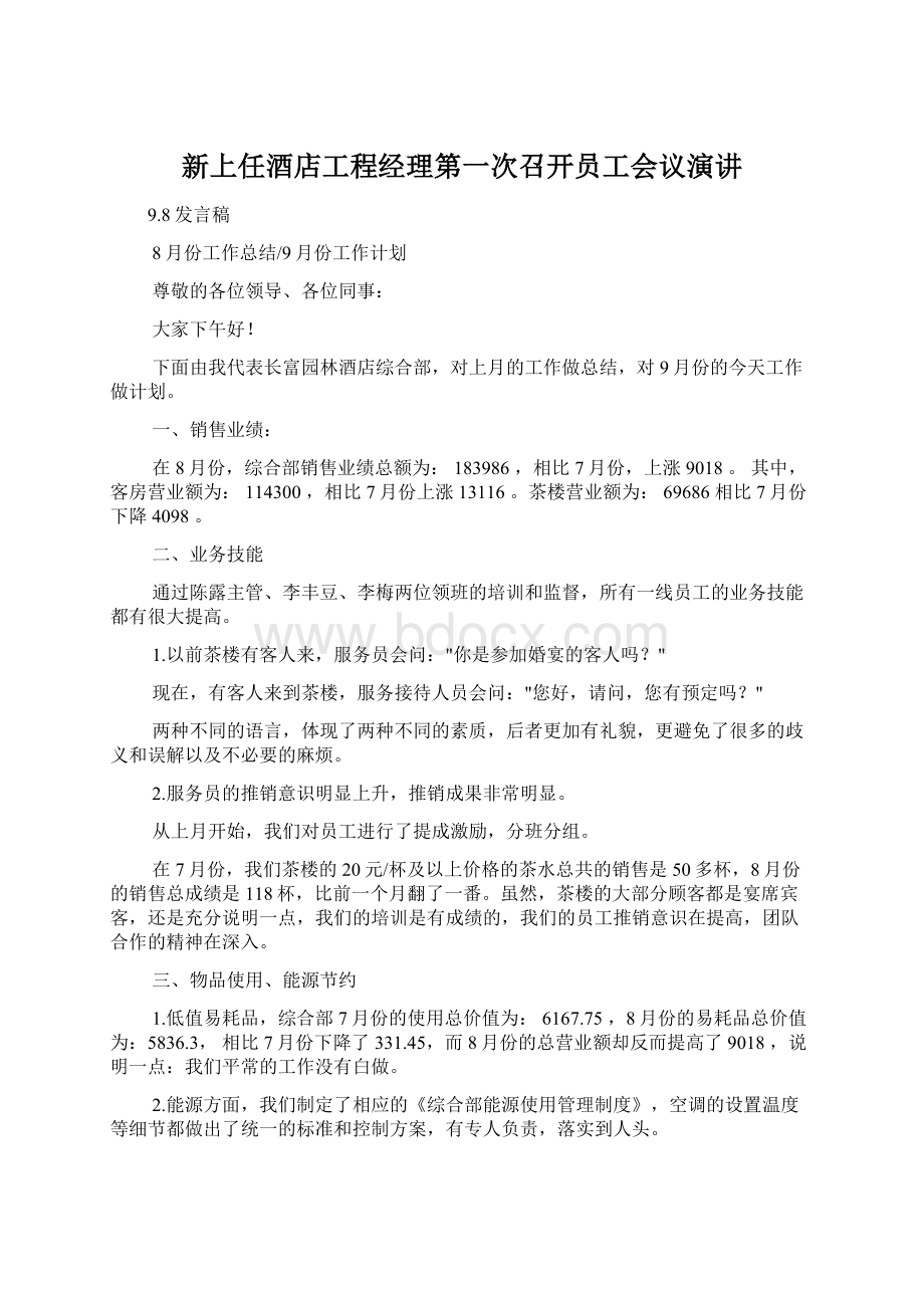 新上任酒店工程经理第一次召开员工会议演讲.docx_第1页