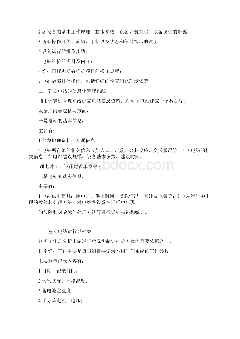 光伏电站维护管理Word格式.docx_第2页