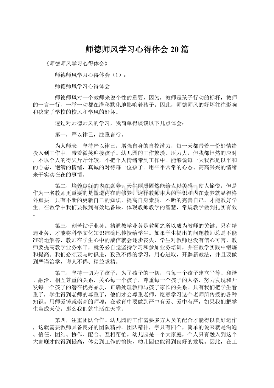 师德师风学习心得体会20篇.docx