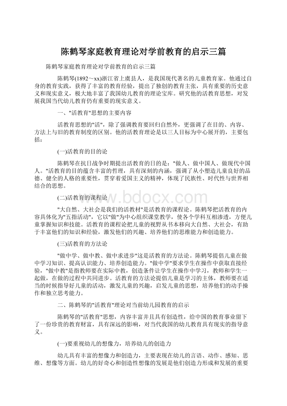 陈鹤琴家庭教育理论对学前教育的启示三篇文档格式.docx