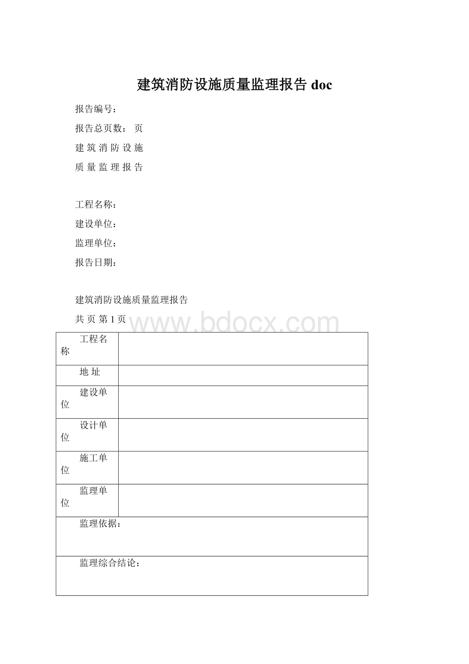 建筑消防设施质量监理报告docWord文件下载.docx