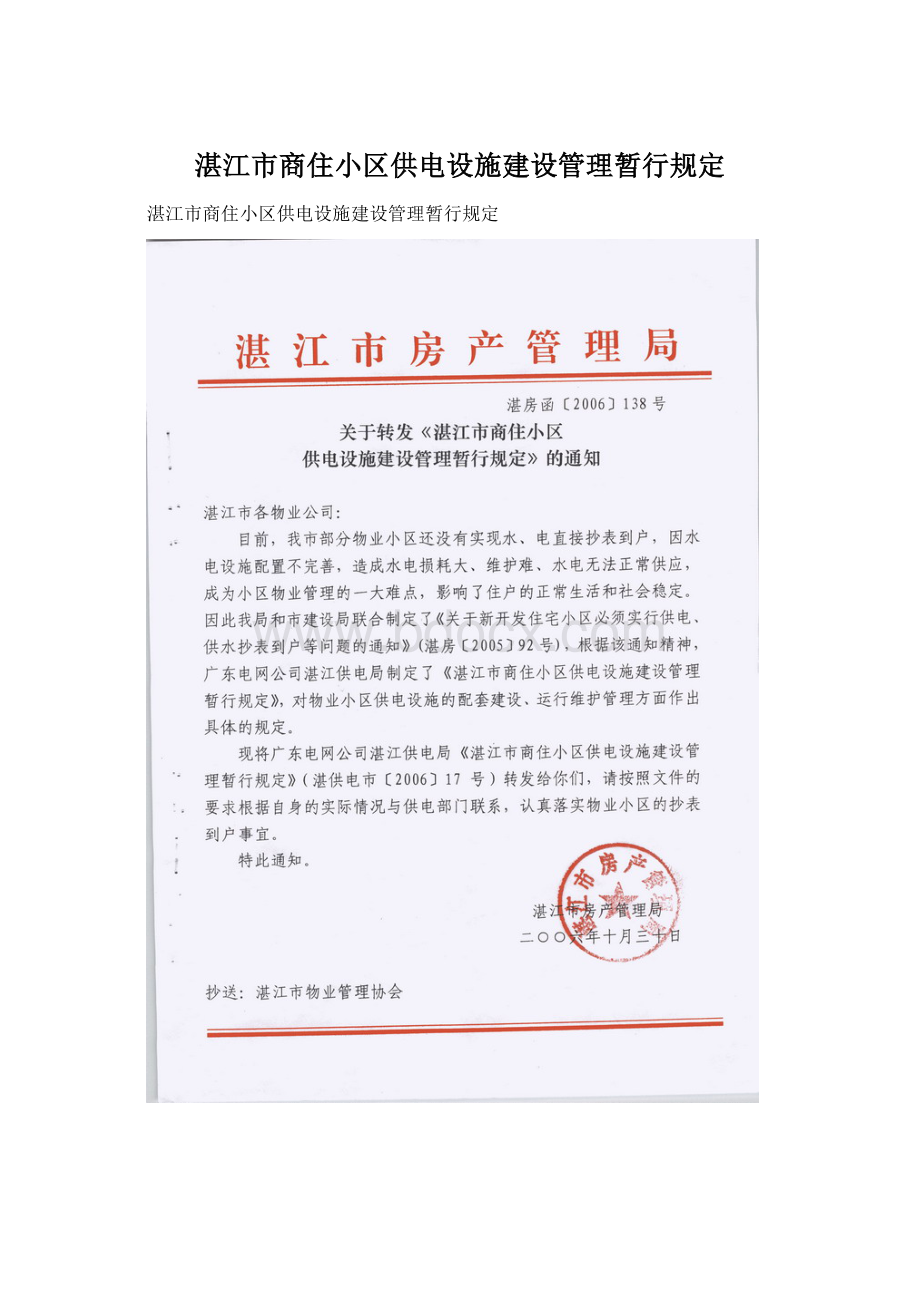 湛江市商住小区供电设施建设管理暂行规定.docx