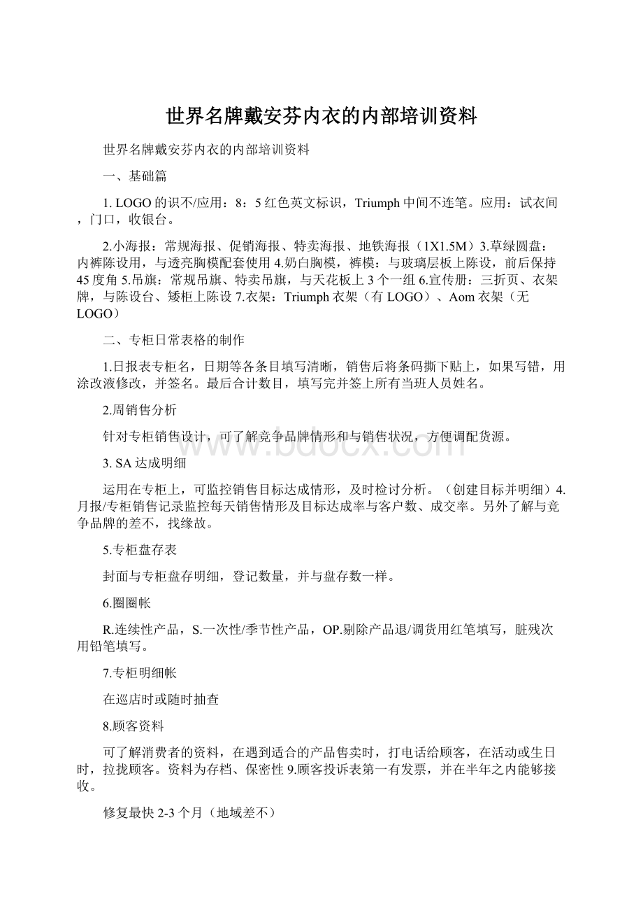 世界名牌戴安芬内衣的内部培训资料Word格式文档下载.docx_第1页