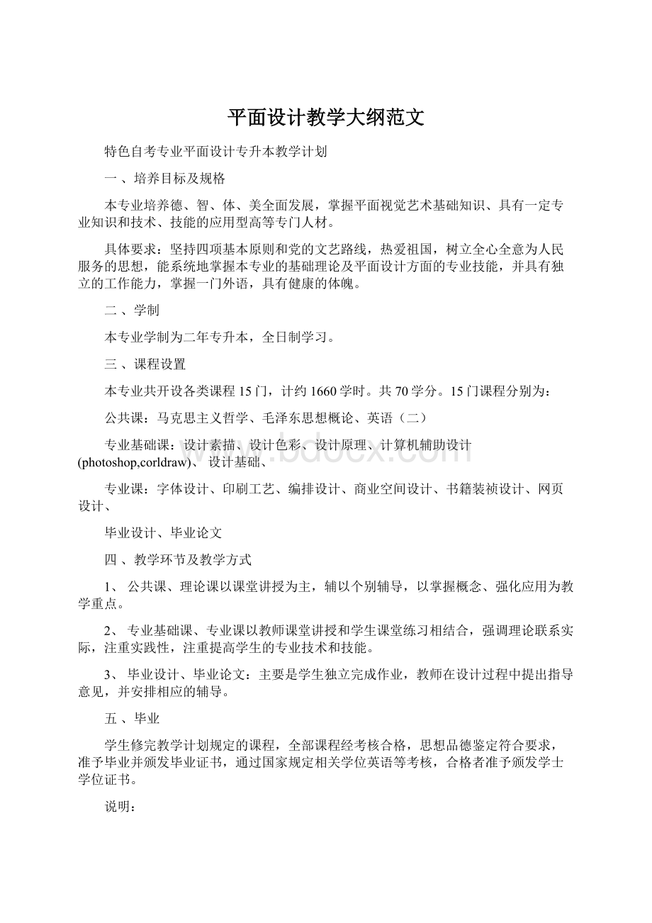 平面设计教学大纲范文.docx_第1页