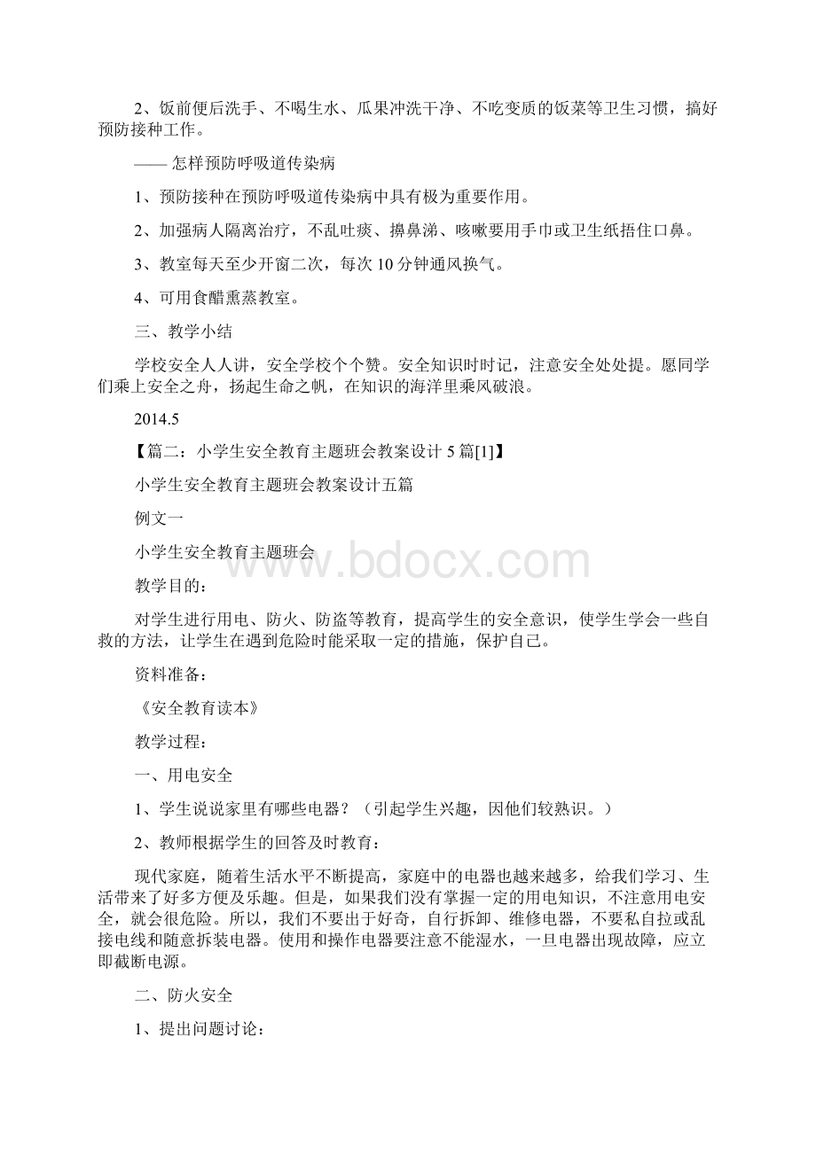 小学关于安全班会教案.docx_第3页