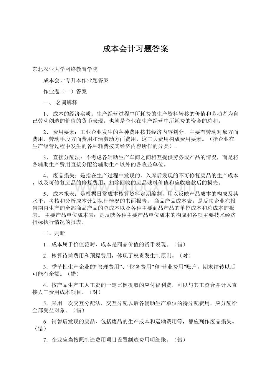 成本会计习题答案Word下载.docx_第1页