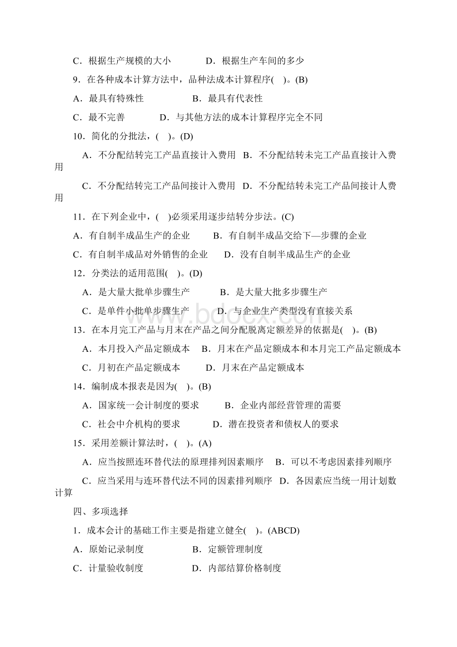 成本会计习题答案Word下载.docx_第3页