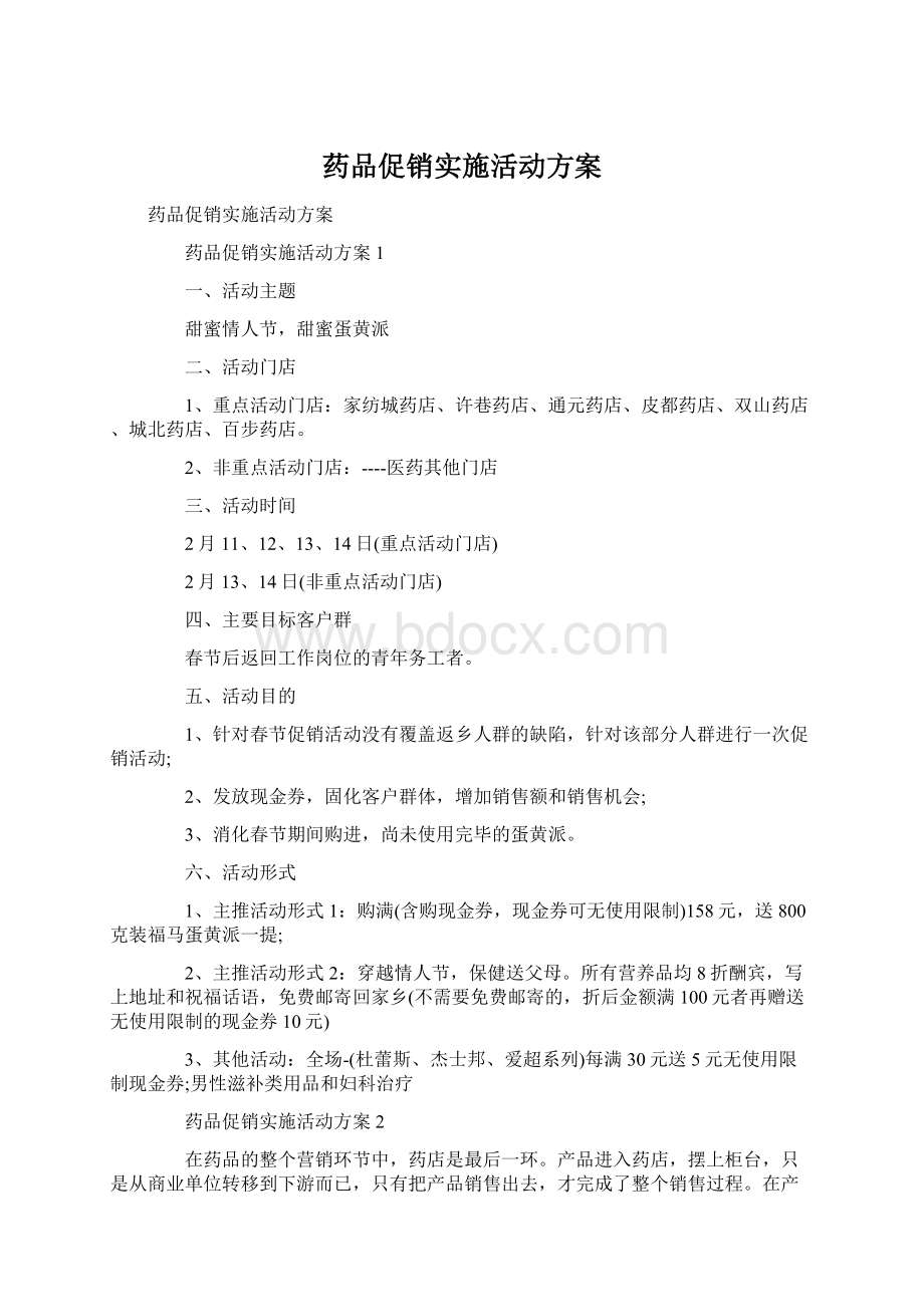 药品促销实施活动方案Word格式文档下载.docx_第1页