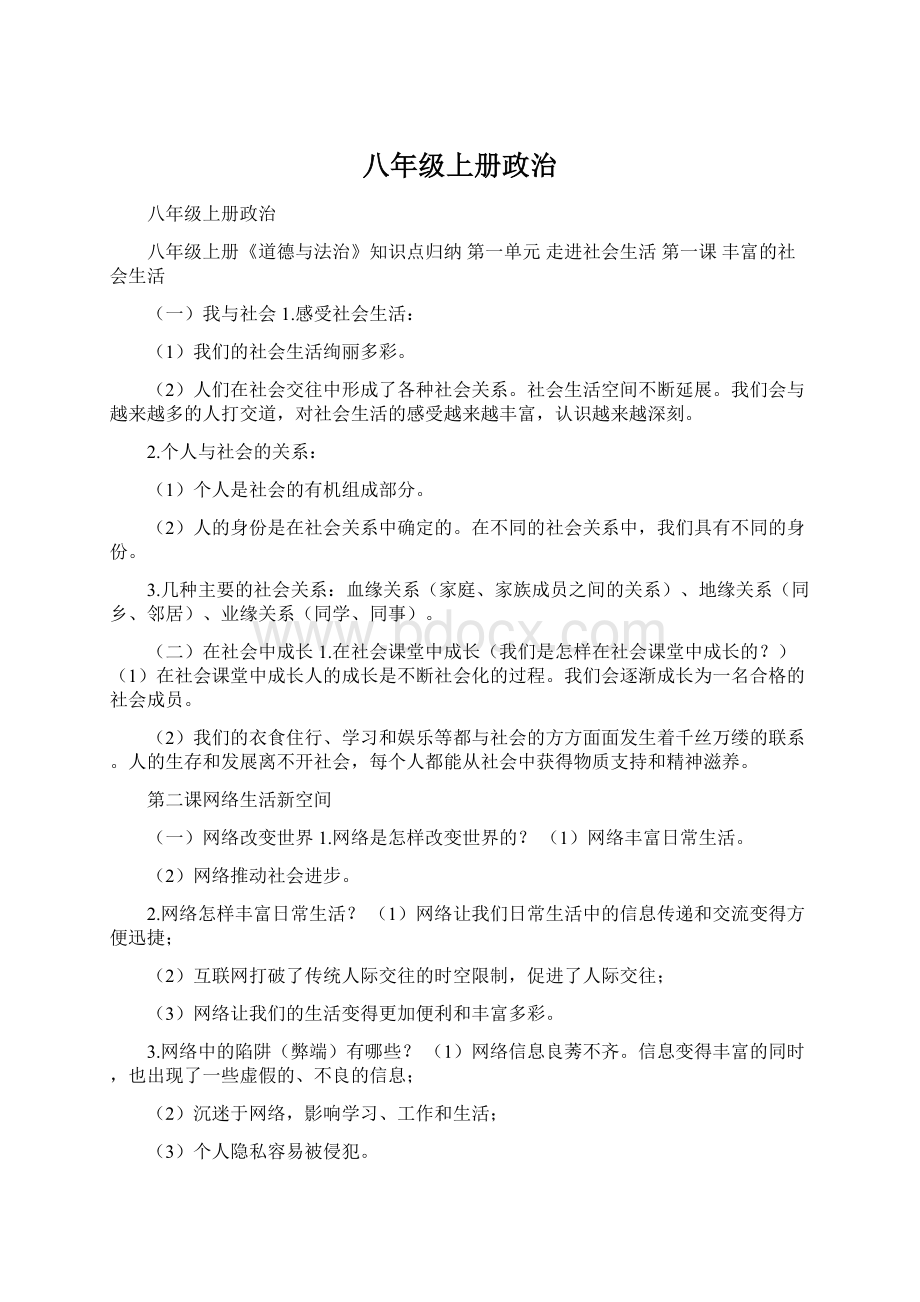 八年级上册政治.docx_第1页