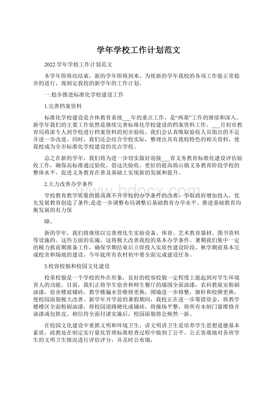 学年学校工作计划范文Word文档下载推荐.docx