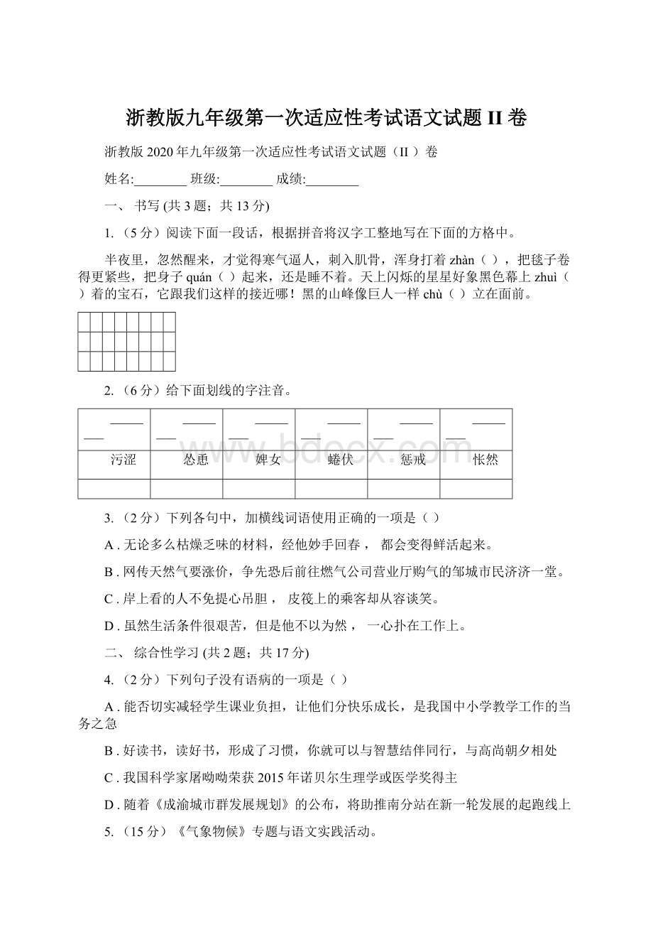 浙教版九年级第一次适应性考试语文试题II 卷文档格式.docx